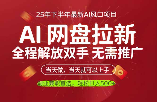 AI网盘推广，完全解放双手，轻松日入500+，真正实现睡后收入-泡泡网赚