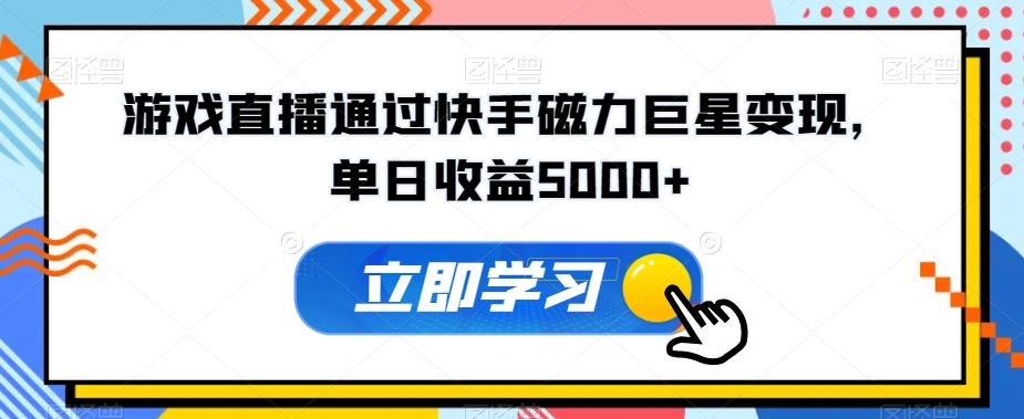 游戏直播通过快手磁力巨星变现，单日收益5000+-泡泡网赚