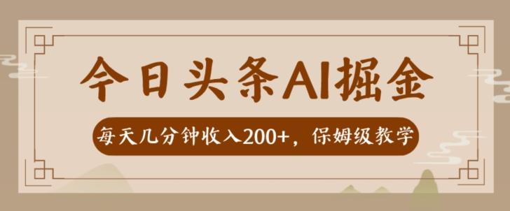 AI头条掘金一天几分钟变现300-400保姆教学-泡泡网赚