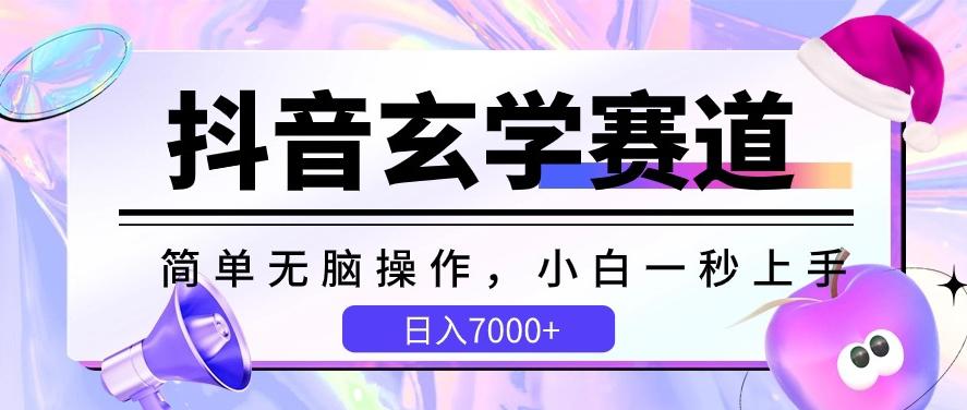 抖音玄学赛道，简单无脑，小白一秒上手，日入7000+【揭秘】-泡泡网赚