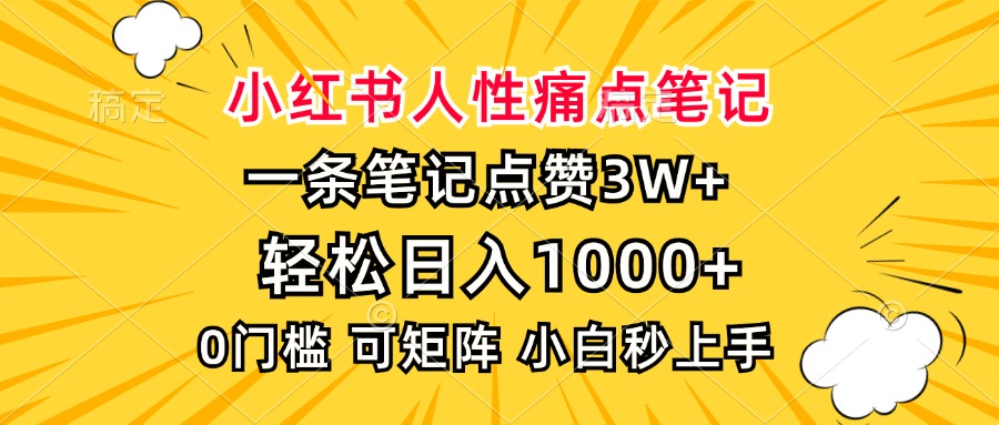 小红书人性痛点笔记，一条笔记点赞3W+，轻松日入1000+，小白秒上手-泡泡网赚