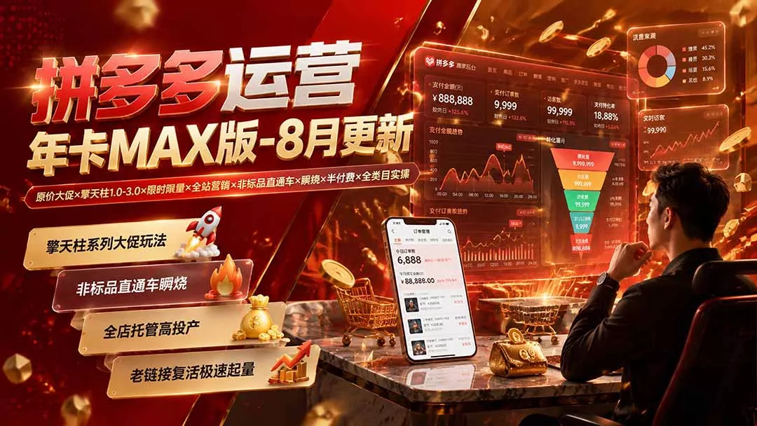 拼多多运营年卡MAX版-8月:原价大促×擎天柱1.0-3.0×限时限量×全站营销×非标品直通车×瞬烧×半付费×全类目实操 拼多多运营年卡MAX版-8月:原价大促×擎天柱1.0-3.0×限时限量×全站营销×非标品直通车×瞬烧×半付费×全类目实操