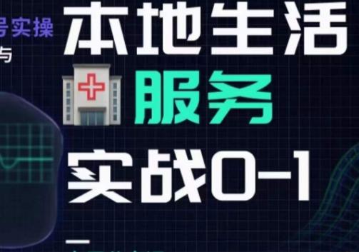 抖音本地生活健康垂类0~1，​本地生活健康垂类实战干货-泡泡网赚