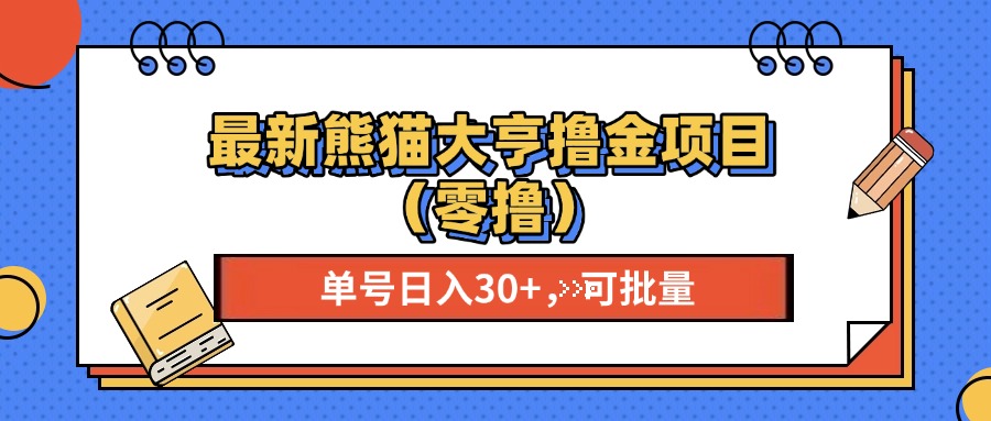 最新熊猫大享撸金项目(零撸-泡泡网赚
