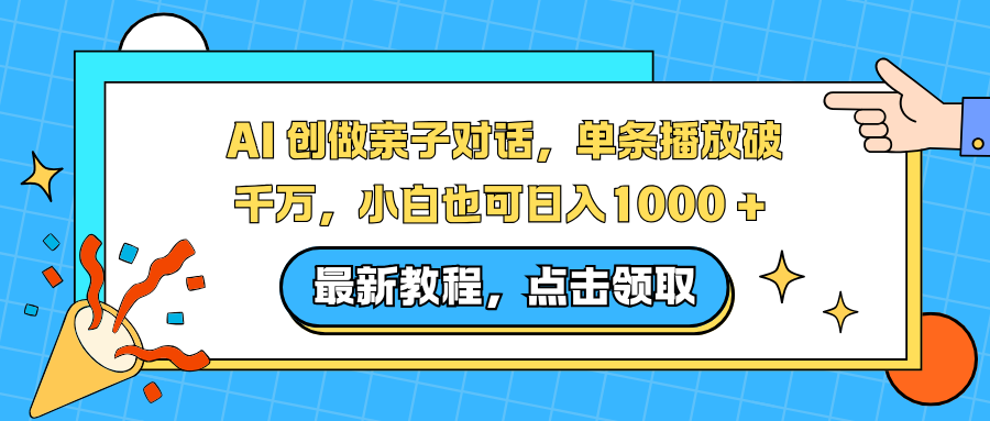 AI 创做亲子对话，单条播放破千万，小白也可日入1000 +-泡泡网赚