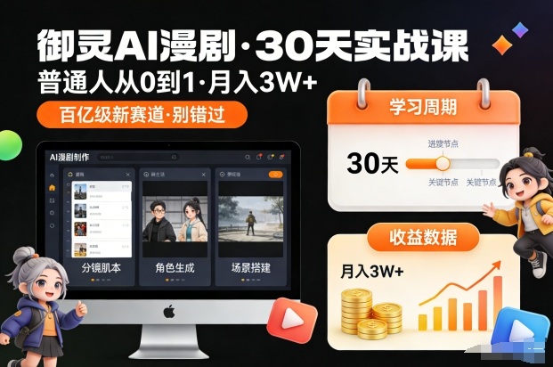 御灵AI漫剧30天实战课，普通人从0到1，月入3W+，别错过这个百亿级新赛(更新中)-泡泡网赚
