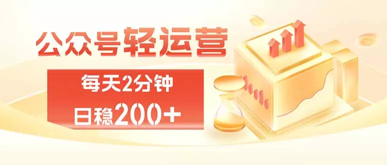 公众号轻量化掘金项目，两分钟极简操作日稳收益 100-200+-泡泡网赚