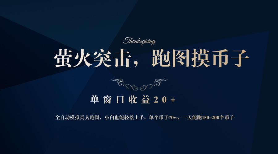 背靠大厂网易游戏公司，萤火突击全程模拟真人跑图捡币子，单窗口收益20+-泡泡网赚
