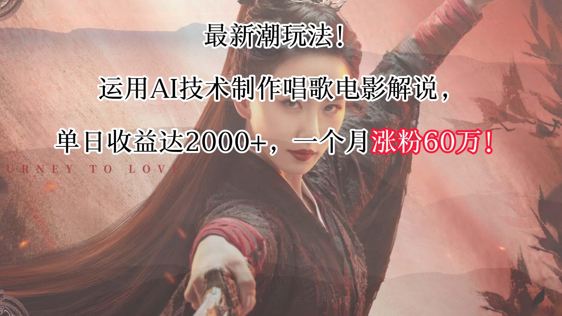 最新潮玩法！运用AI技术制作唱歌电影解说，单日收益可达2000+，一个月涨粉60万！-泡泡网赚