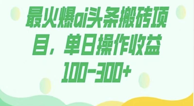 外面收费1980的今日头条图文爆力玩法，AI自动生成文案，隔天见收益日入500+-泡泡网赚