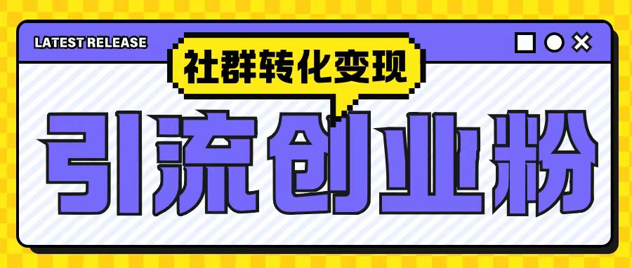 最新抖音引流创业粉玩法，之社群转化变现思路(揭秘)-泡泡网赚