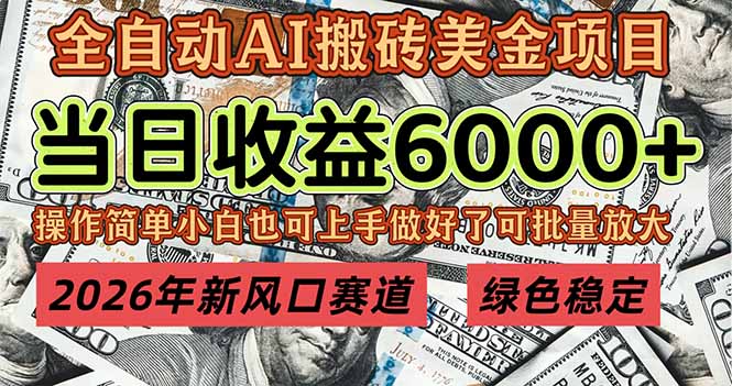 2026年新风口赛道，当日6000+以上，可批量放大，月收入20万+，长期绿色稳定的项目-泡泡网赚