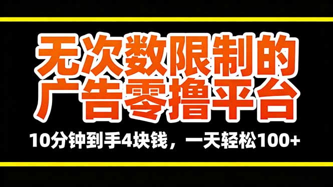 无次数限制的广告零撸平台，10分钟到手4块钱，一天轻松100+-泡泡网赚