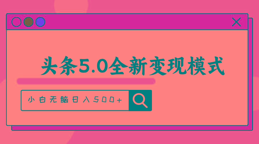头条5.0全新赛道变现模式，利用升级版抄书模拟器，小白无脑日入500+-泡泡网赚