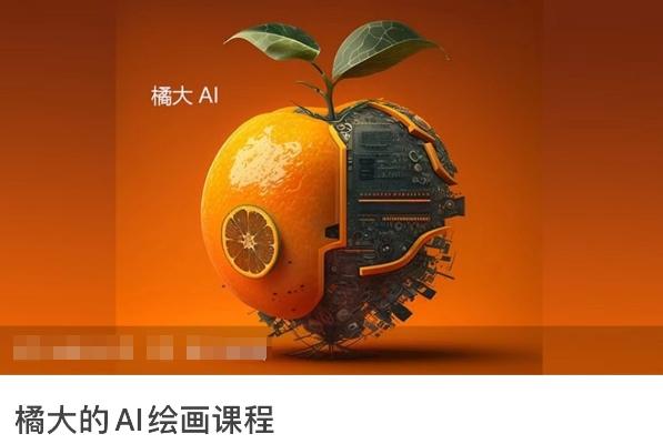 橘大的AI绘画课程，AI绘画零基础小白，从入门到精通-泡泡网赚
