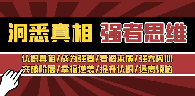 洞悉真相 强者-思维：认识真相/成为强者/看透本质/强大内心/提升认识-泡泡网赚