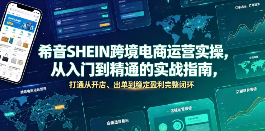 希音SHEIN跨境电商运营实操，从入门到精通的实战指南，打通从开店、出单到稳定盈利完整闭环-泡泡网赚