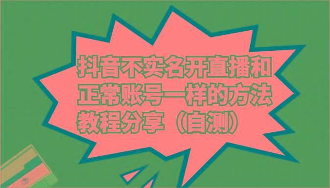 抖音不实名开直播和正常账号一样的方法教程和注意事项分享(自测)-泡泡网赚