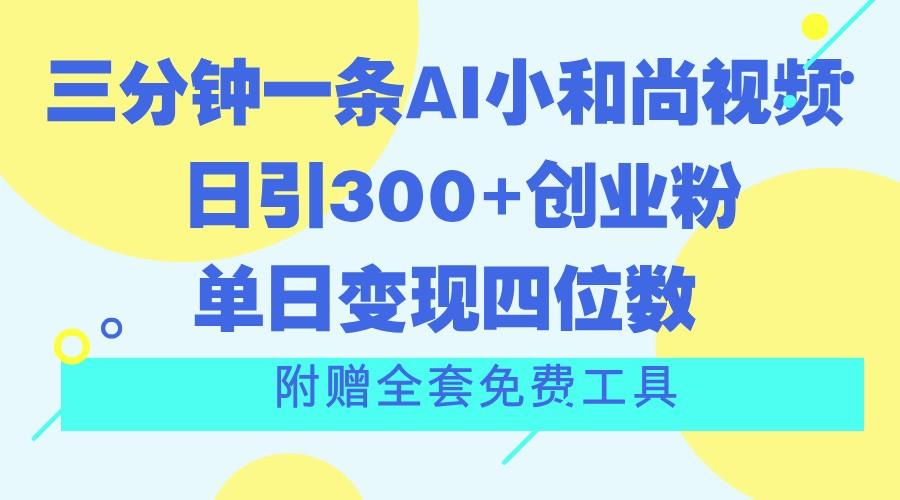 三分钟一条AI小和尚视频 ，日引300+创业粉。单日变现四位数 ，附赠全套免费工具-泡泡网赚
