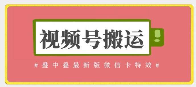 视频号搬运：迭中迭最新版微信卡特效，无需内录，无需替换草稿【揭秘】-泡泡网赚