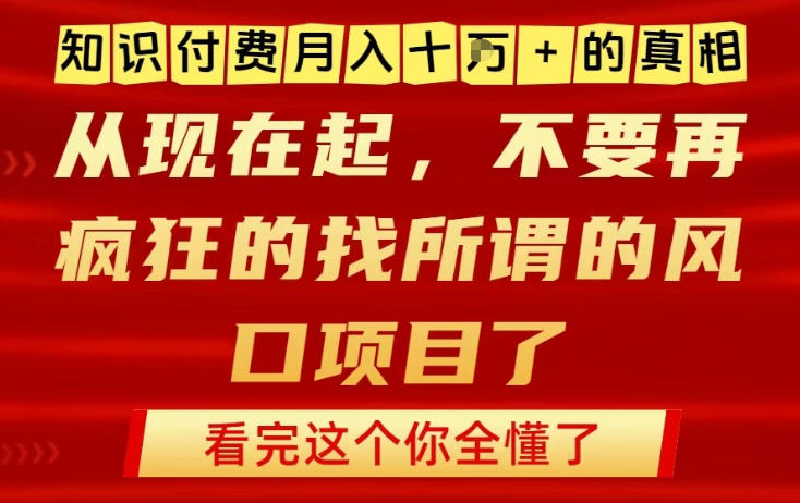 知识付费月入10个W的真相，做网创项目这一个就够了，不要再疯狂的找所谓的风口项目【揭秘】-泡泡网赚