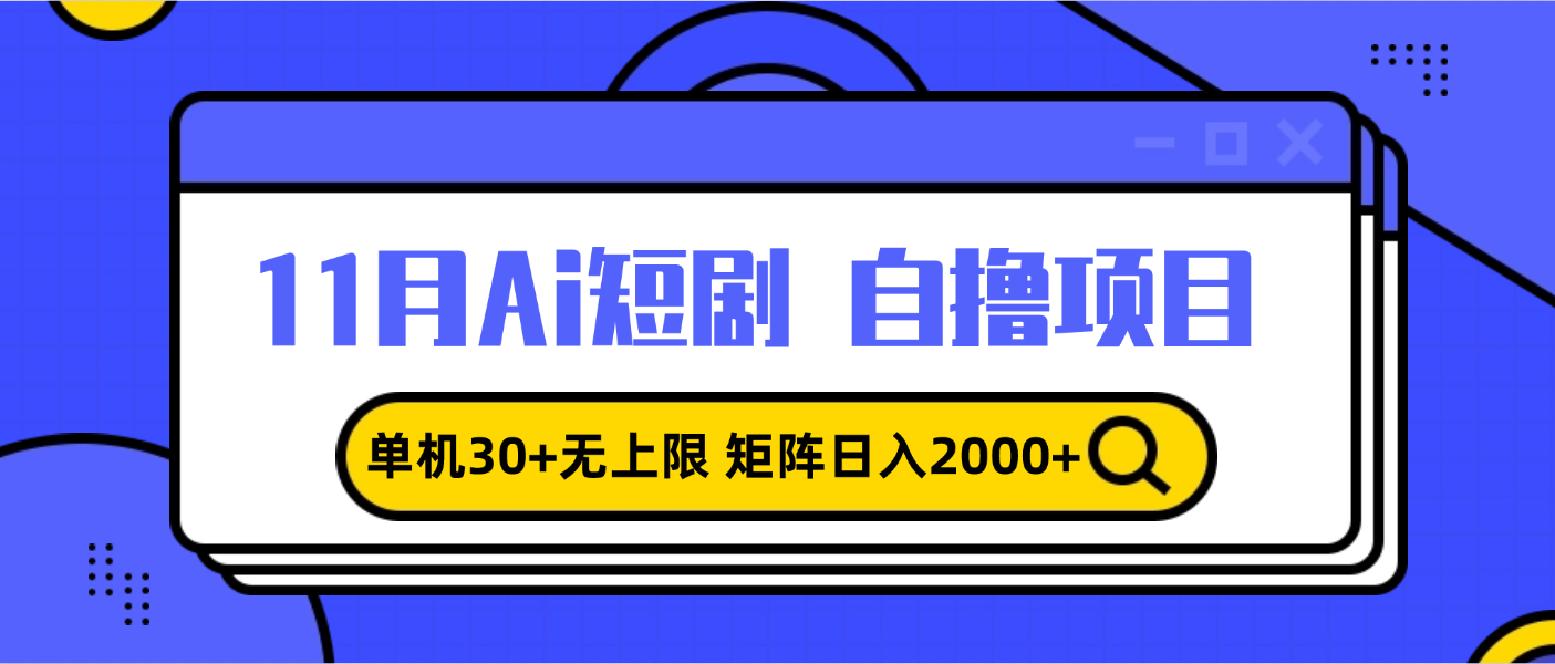 11月ai短剧自撸，单机30+无上限，矩阵日入2000+，小白轻松上手-泡泡网赚