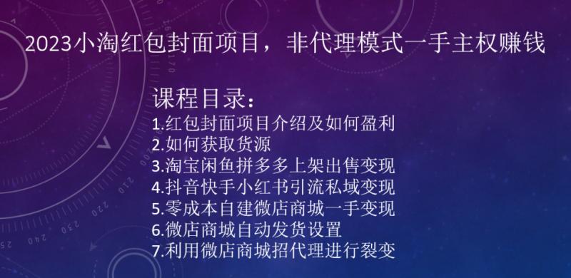 2023小淘红包封面项目，非代理模式一手主权赚钱-泡泡网赚