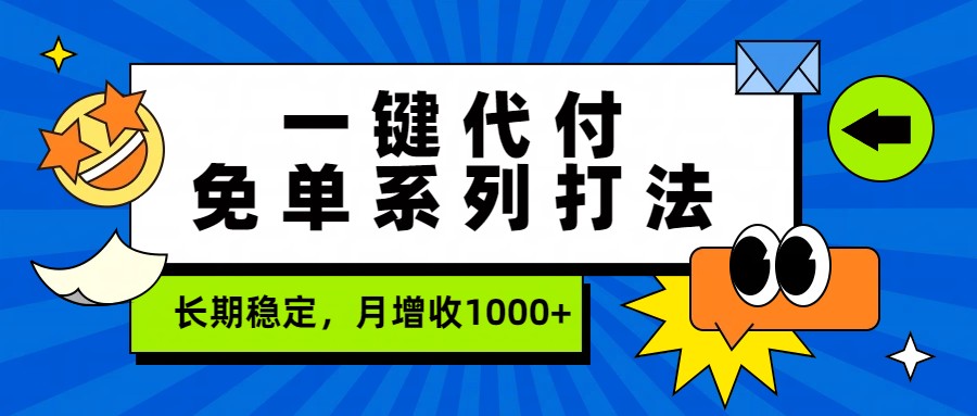 一键代付免单系列打法，长期稳定，月增收1000+-泡泡网赚