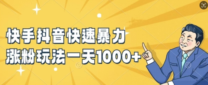 快手抖音快速暴力涨粉玩法，新手小白也能学会，一天1k+【揭秘】-泡泡网赚