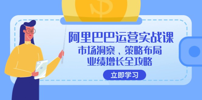 阿里巴巴运营实战课：市场洞察、策略布局、业绩增长全攻略-泡泡网赚