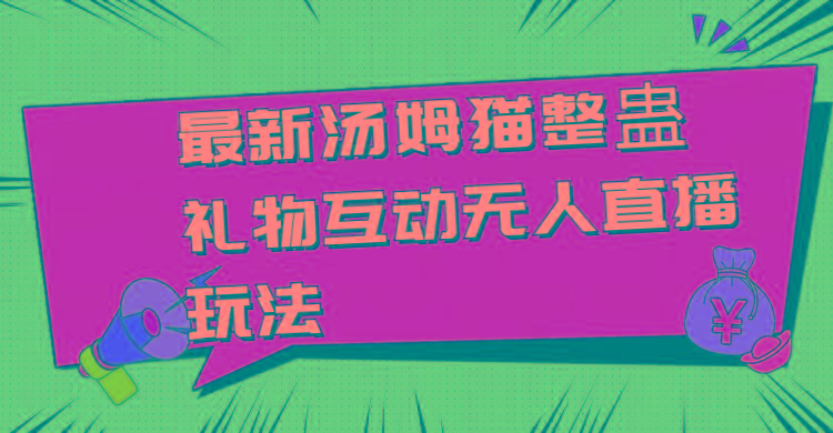 最新汤姆猫整蛊礼物互动无人直播玩法-泡泡网赚