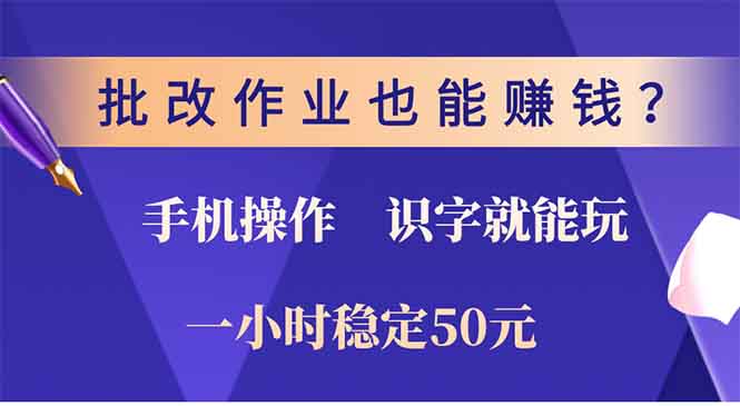 批改作业也能赚钱？0门槛手机项目，识字就能玩！一小时50元！-泡泡网赚