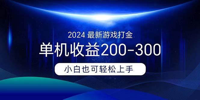 2024最新游戏打金单机收益200-300-泡泡网赚