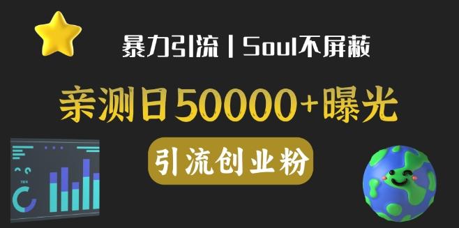亲测日引500+创业粉丨有手就行的全行业暴力引流创业粉-泡泡网赚