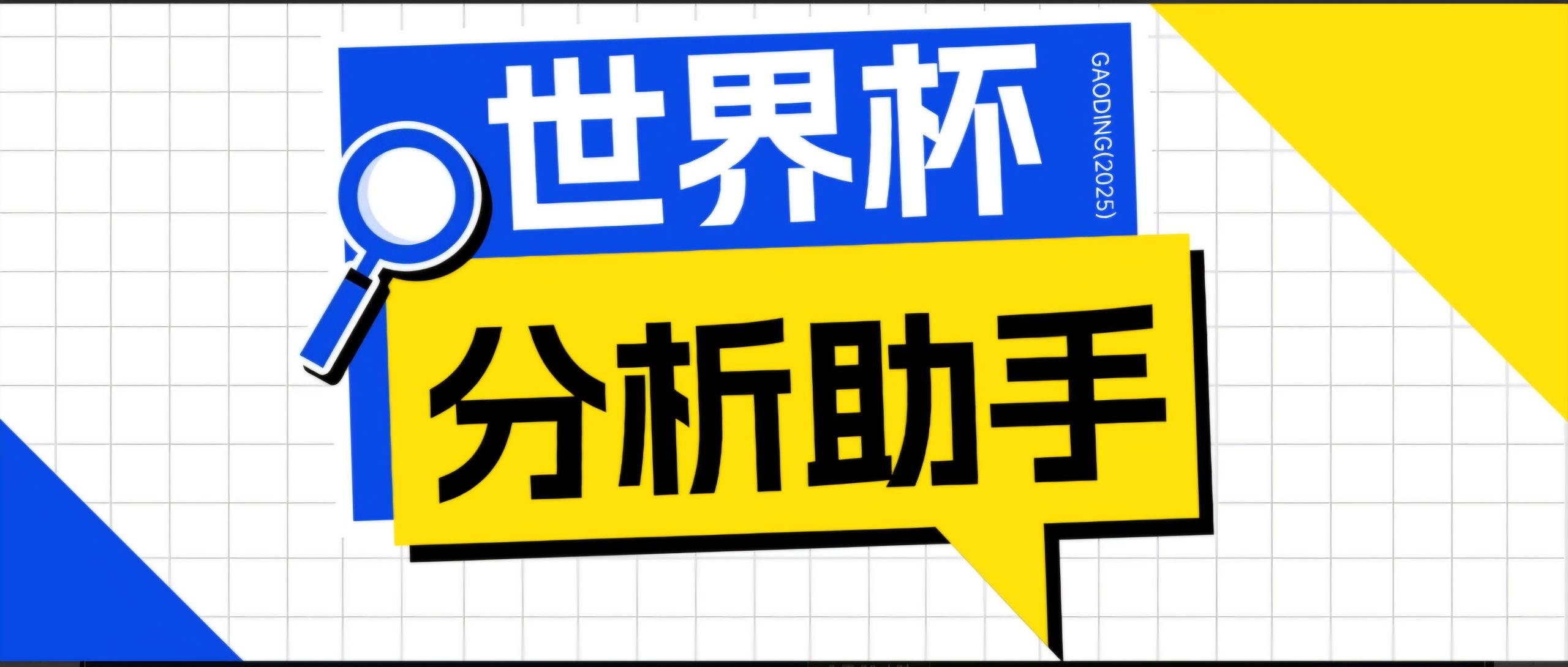 2026美加墨世界杯及各大联赛分析脚本，号称胜率百分之90以上【预测助手+使用教程】-泡泡网赚