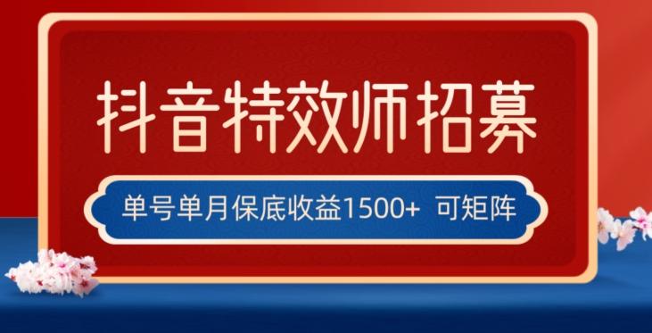 全网首发抖音特效师最新玩法，单号保底收益1500+，可多账号操作，每天操作十分钟【揭秘】-泡泡网赚