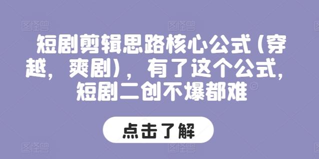 短剧剪辑思路核心公式(穿越，爽剧)，有了这个公式，短剧二创不爆都难-泡泡网赚