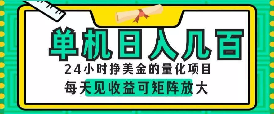 24小时挣美金的AI量化项目，单机日入几百，每天见收益，可矩阵放大【揭秘】-泡泡网赚