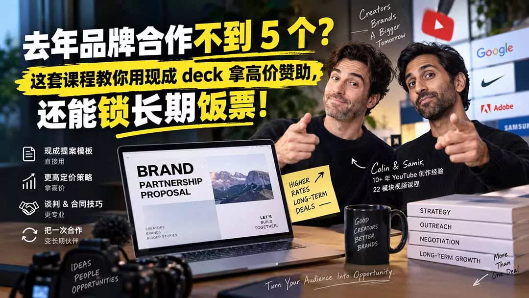 去年品牌合作不到 5 个？这套课程教你用现成 deck 拿高价赞助，还能锁长期饭票【原创双语字幕】-泡泡网赚