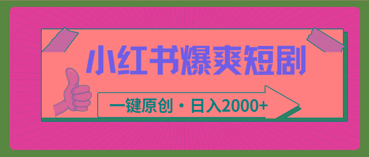 (9498期)小红书，爆爽短剧，一键原创，日入2000+-泡泡网赚