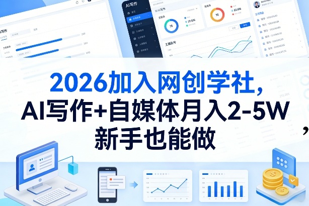2026加入网创学社，AI写作+自媒体月入2-5W，新手也能做【揭秘】-泡泡网赚