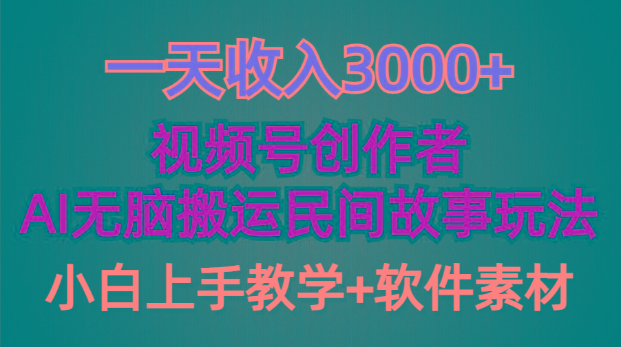 (9510期)一天收入3000+，视频号创作者分成，民间故事AI创作，条条爆流量，小白也…-泡泡网赚