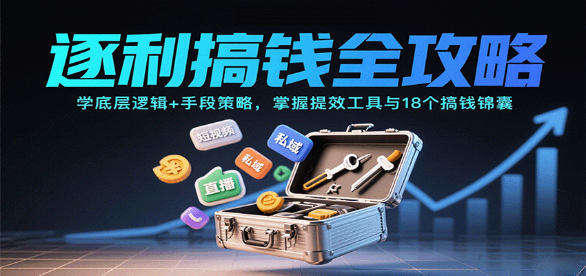 逐利搞钱全攻略：学底层逻辑+手段策略，掌握提效工具与18个搞钱锦囊-泡泡网赚