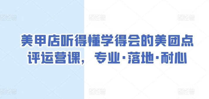 美甲店听得懂学得会的美团点评运营课，专业·落地·耐心-泡泡网赚
