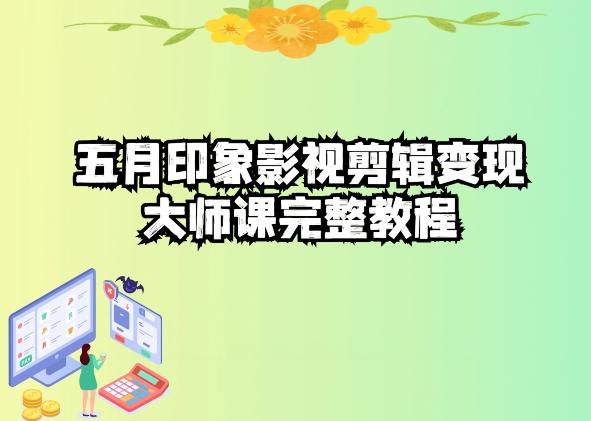 五自印象影视剪辑变现大师课完整教程-泡泡网赚