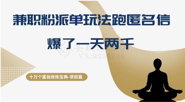 十万个富翁修炼宝典之6.兼职粉派单玩法跑匿名信，爆了一天两千-泡泡网赚