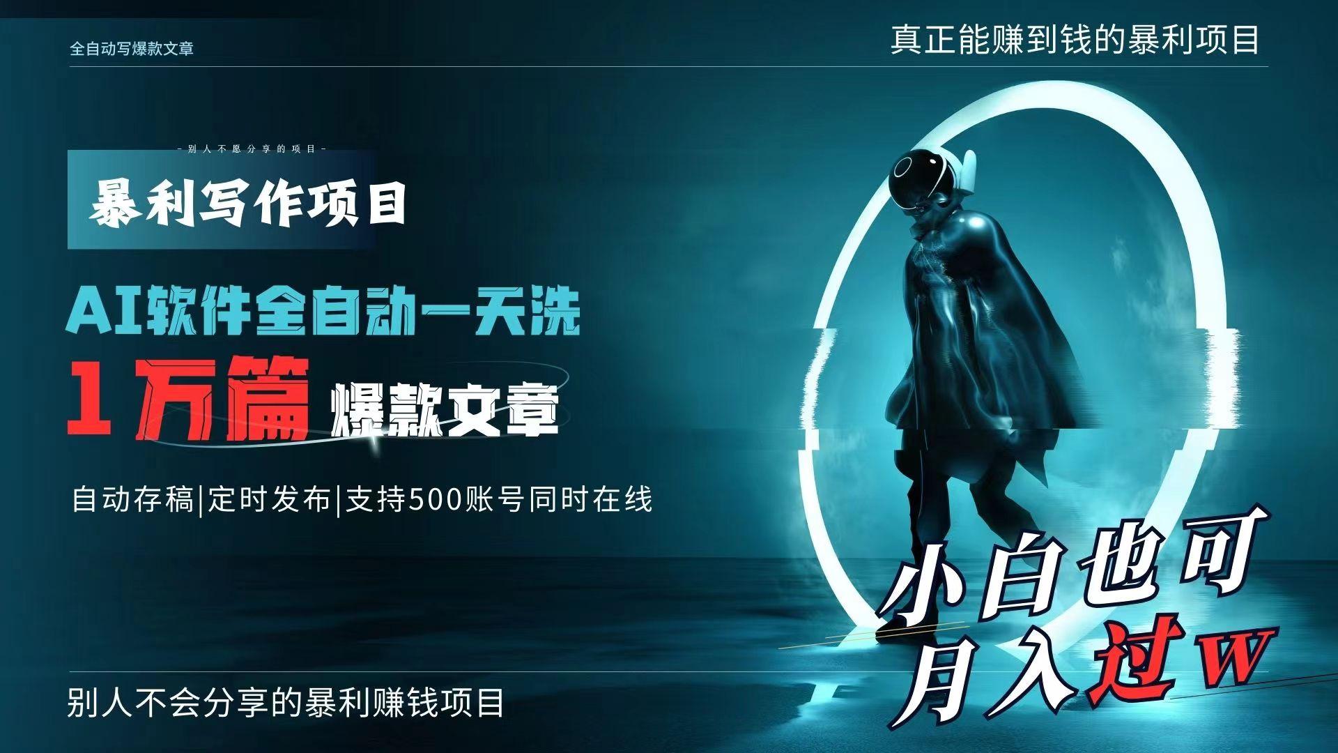 AI全自动一天洗1万篇爆款文章，真正解放双手，月入过万轻轻松松！-泡泡网赚