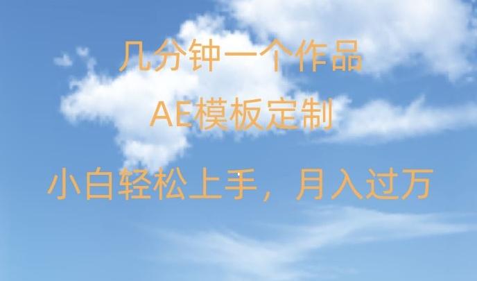靠AE软件定制模板简单日入500+，多重渠道变现，各种模板均可定制，小白也可轻松上手【揭秘】-泡泡网赚