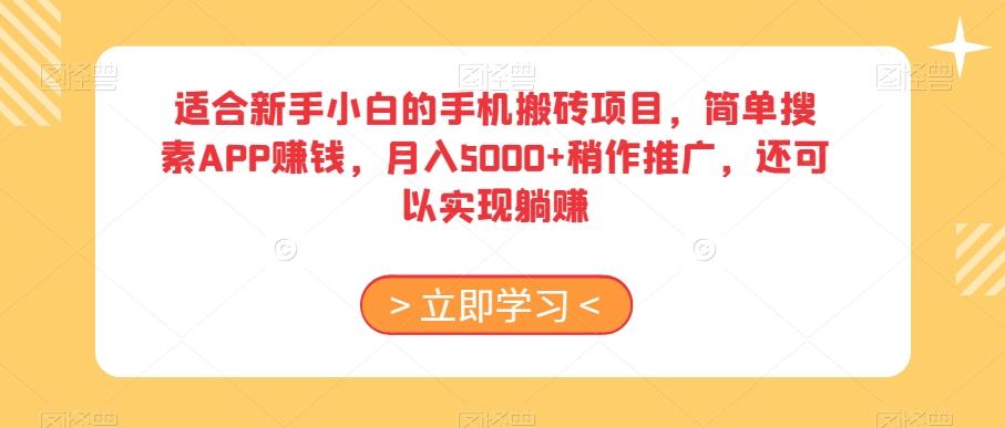 适合新手小白的手机搬砖项目，简单搜素APP赚钱，月入5000+稍作推广，还可以实现躺赚【揭秘】-泡泡网赚