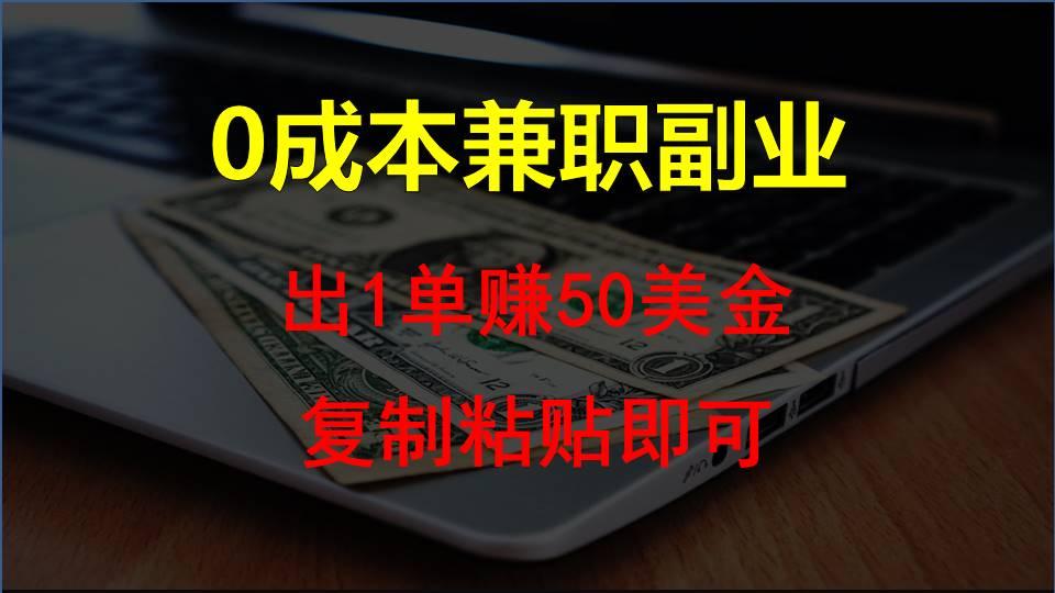复制粘贴发帖子，赚老外钱一单50美金，0成本兼职副业-泡泡网赚